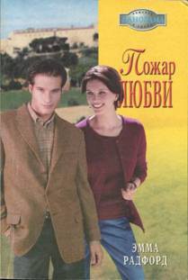 Пожар любви - Радфорд Эмма