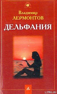Читать книгу Дельфания