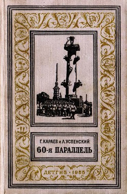 60-я параллель(изд.1955) - Успенский Лев Васильевич
