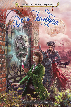 Читать книгу Дочь колдуна