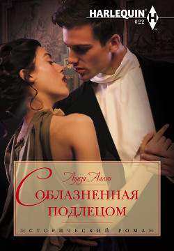 Соблазненная подлецом - Аллен Луиза