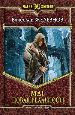 Маг. Новая реальность - Железнов Вячеслав Сергеевич "Rapira1"