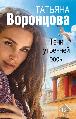 Тени утренней росы - Воронцова Татьяна