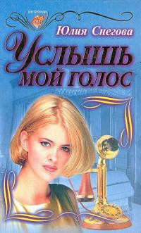 Услышь мой голос - Снегова Юлия