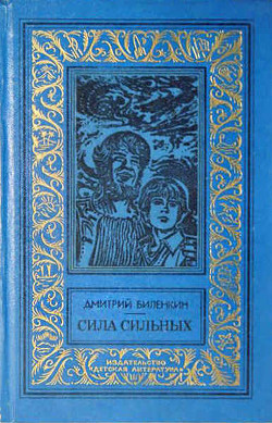 Сила сильных(без ил.) - Биленкин Дмитрий Александрович