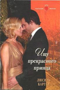 Ищу прекрасного принца - Картер Люсиль