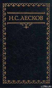 Гора - Лесков Николай Семенович