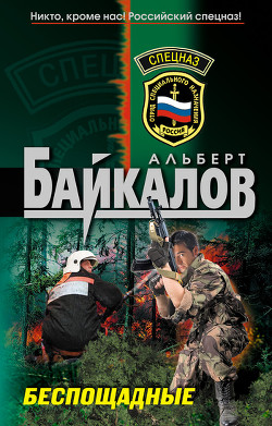 Беспощадные - Байкалов Альберт