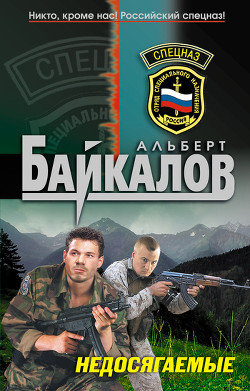 Недосягаемые - Байкалов Альберт