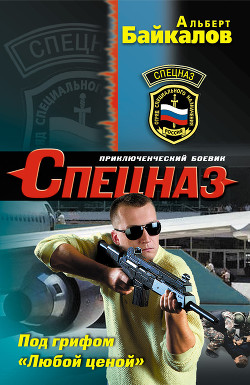 Под грифом «Любой ценой» - Байкалов Альберт