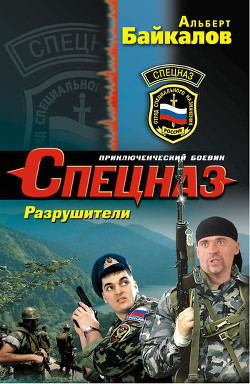 Разрушители - Байкалов Альберт