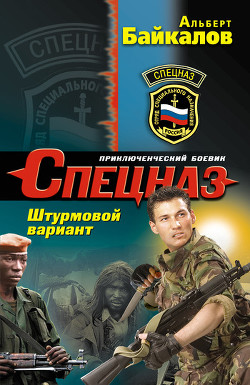 Штурмовой вариант - Байкалов Альберт