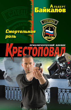 Смертельная роль - Байкалов Альберт