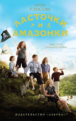 Ласточки и амазонки - Рэнсом Артур