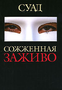 Сожженная заживо - "Суад"