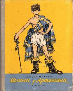 Шпага д’Артаньяна - Перфильева Анастасия Витальевна