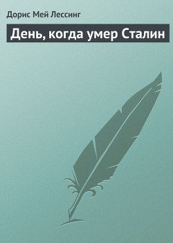 Читать книгу День, когда умер Сталин, автор Лессинг Дорис Мэй День, когда умер Сталин - Лессинг Дорис Мэй