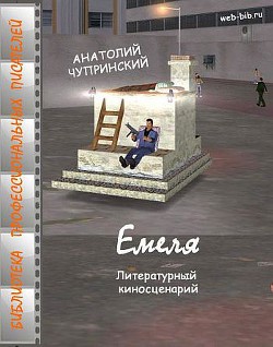Читать книгу Емеля, автор Чупринский Анатолий Анатольевич Емеля - Чупринский Анатолий Анатольевич