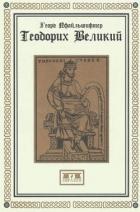 Теодорих Великий - Пфайльшифтер Георг
