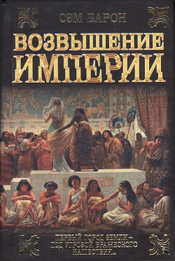 Возвышение империи - Барон Сэм
