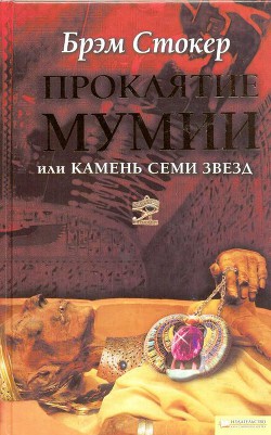 Проклятие мумии, или Камень Семи Звезд - Стокер Брэм
