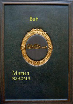 Магия взлома - "Bat"