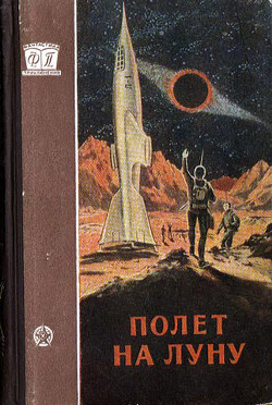 Полет на Луну - Фридман И. Н.
