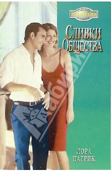 Сливки общества - Патрик Лора