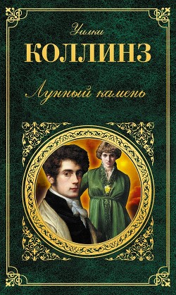 Лунный камень - Коллинз Уильям Уилки