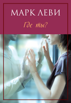 Читать книгу Где ты?