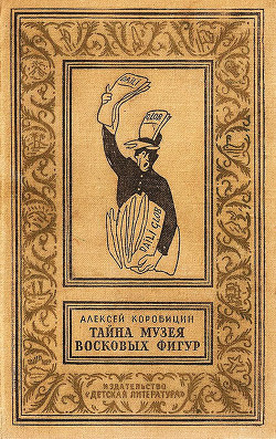 Тайна музея восковых фигур(изд.1965) - Коробицин Алексей Павлович