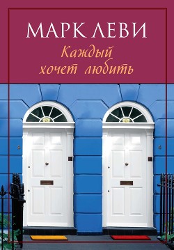 Каждый хочет любить… - Леви Марк
