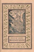 Возмездие (изд.1972) - Насибов Александр Ашотович