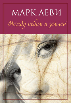 Между небом и землей - Леви Марк