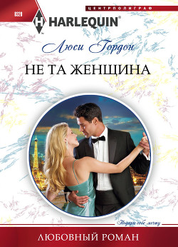 Не та женщина - Гордон Люси