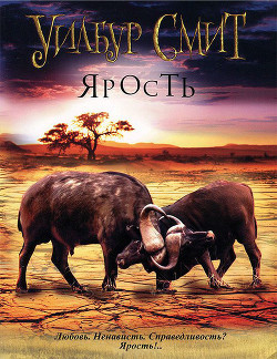 Ярость - Смит Уилбур