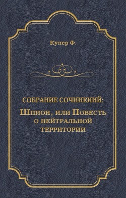 Шпион, или Повесть о нейтральной территории(изд.1990-91) - Купер Джеймс Фенимор