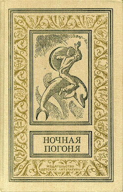 Ночная погоня(сборник) - Сальвадор Томас