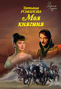 Моя княгиня - Романова Татьяна Геннадьевна