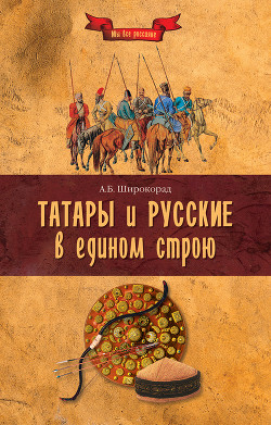 Татары и русские в едином строю - Широкорад Александр Борисович
