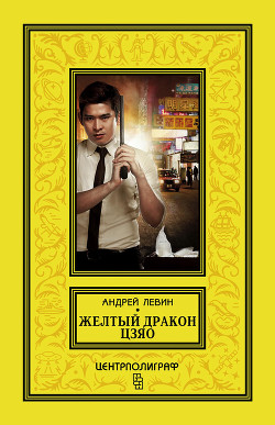 Желтый дракон ЦЗЯО - Левин Андрей Маркович