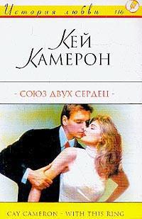 Читать книгу Союз двух сердец, автор Камерон Кей Союз двух сердец - Камерон Кей