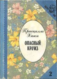 Читать книгу Опасный круиз, автор Хагон Присцилла Опасный круиз - Хагон Присцилла