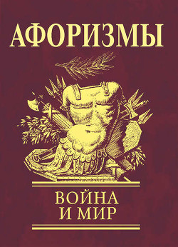 Афоризмы. Война и мир - Коллектив авторов