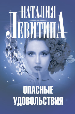 Опасные удовольствия - Левитина Наталия Станиславовна