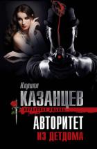 Авторитет из детдома - Казанцев Кирилл