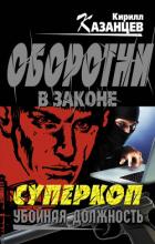Убойная должность - Казанцев Кирилл