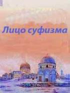 Лицо суфизма - Бахауддин Мухаммад