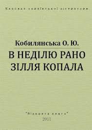 В недiлю рано зiлля копала - Кобылянская Ольга Юлиановна