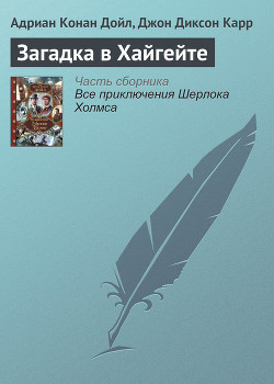 Загадка в Хайгейте - Карр Джон Диксон